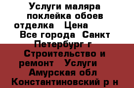 Услуги маляра,поклейка обоев,отделка › Цена ­ 130 - Все города, Санкт-Петербург г. Строительство и ремонт » Услуги   . Амурская обл.,Константиновский р-н